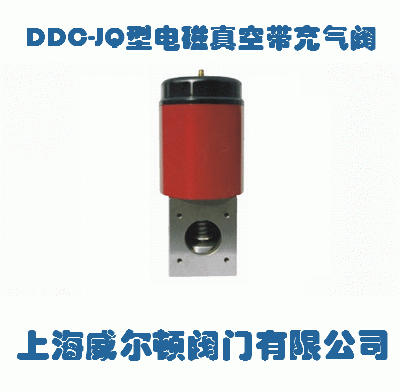 DDC-JQ型電磁真空帶充氣閥