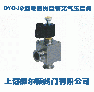 DYC-JQ型電磁真空帶充氣壓差閥
